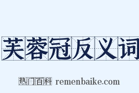 芙蓉冠反义词是什么意思的图片